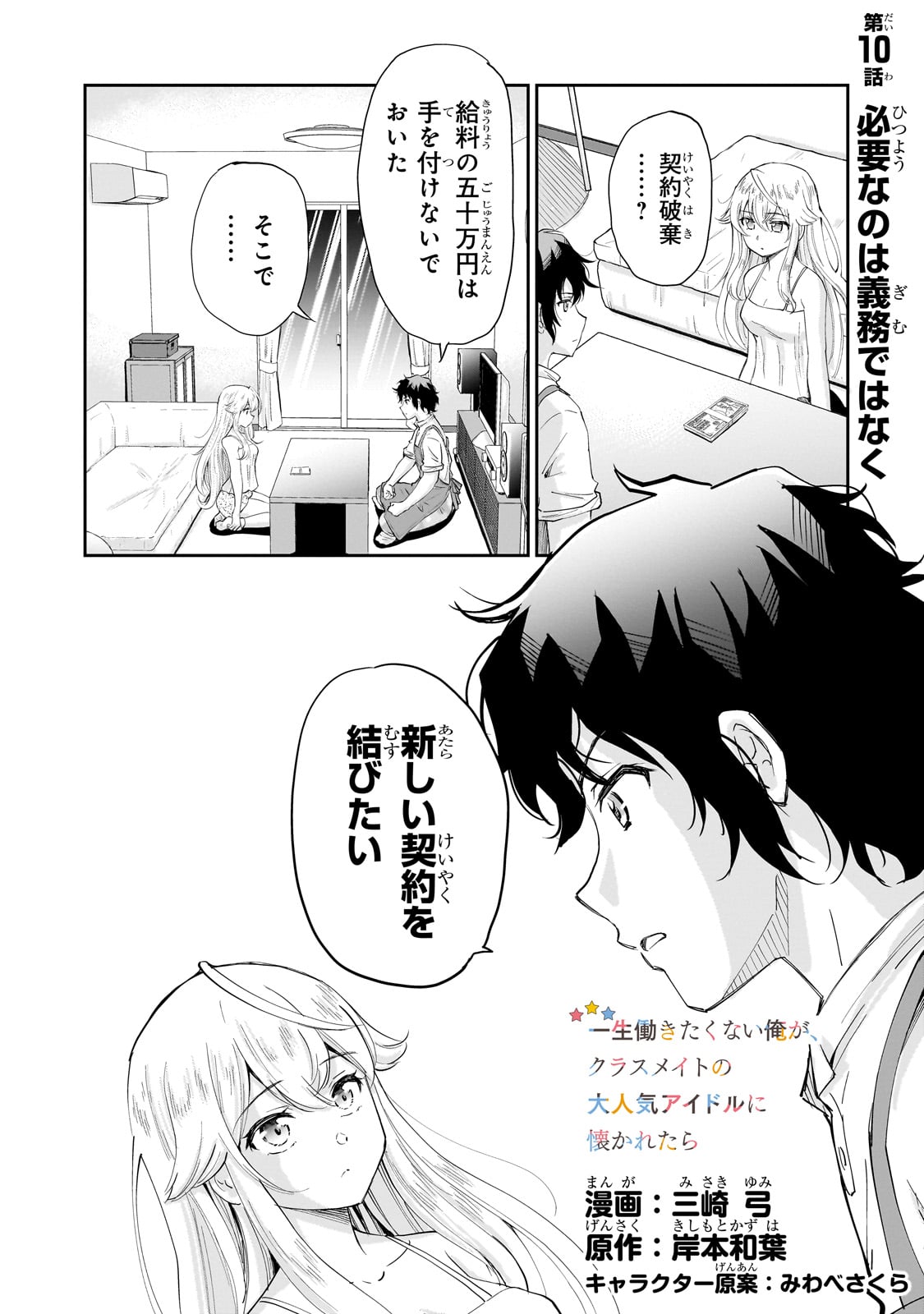 Isshou Hatarakitakunai Ore ga, Classmate no Daininki Idol ni Natsukaretara - Chapter 10 - Page 1